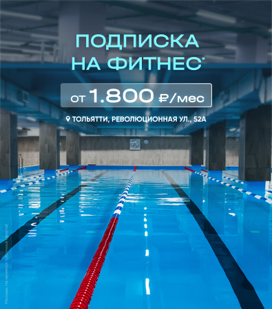 Fitness House в Тольятти_акция