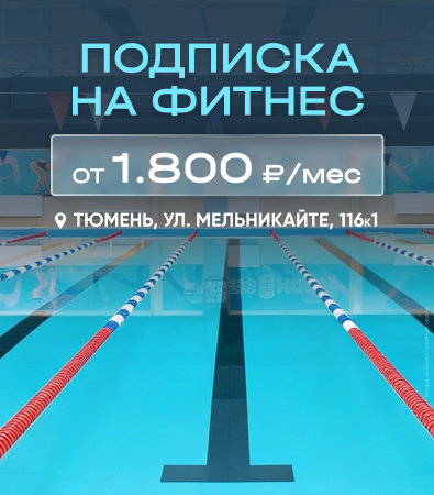 Fitness House в Тюмени_доп.акция